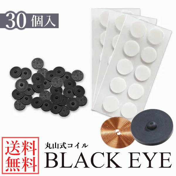 丸山式コイル ブラックアイ30個セット！！ 両面テープ30枚付き 電磁波防止 シート 電磁波対策 電波対策 電磁波カット ブロッカー  電磁波干渉防止