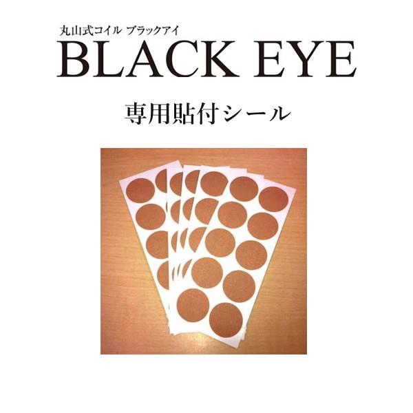 痛み・コリ・アレルギー・電磁波カット・快眠/丸山式コイルブラックアイBLACK EYE専用貼付シール50枚セット☆メール便にて送料無料☆