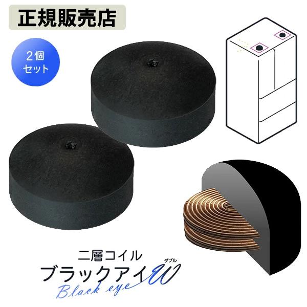 正規販売店 二層コイル ブラックアイW(ダブル) 2個入 (メール便送料無料) 電磁波 対策 防止 丸山式コイル ブラックアイ ブロック ブロッカー 丸山修寛先生