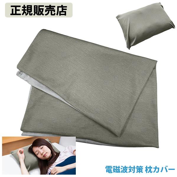 正規販売店 電磁波対策 枕カバー (全国一律送料無料) 電磁波 対策 防止 枕カバー 睡眠 銀メッキ糸 電磁波対策 ブロック ブロッカー 丸山修寛先生監修