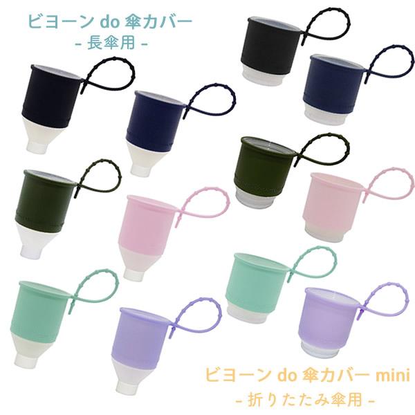 ビヨーン do 傘カバー / ビヨーン do 傘カバーミニ 3個セット (防水ケース＆シリコンひも付き) (送料無料) 人気 持ち運び 便利 傘カバー