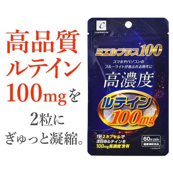 CONTRIBUTION - ミエルプラス100 ルテインサプリメント　60カプセル×６袋 正規販売店 ミエルプラス100 60カプセル (メール便送料無料