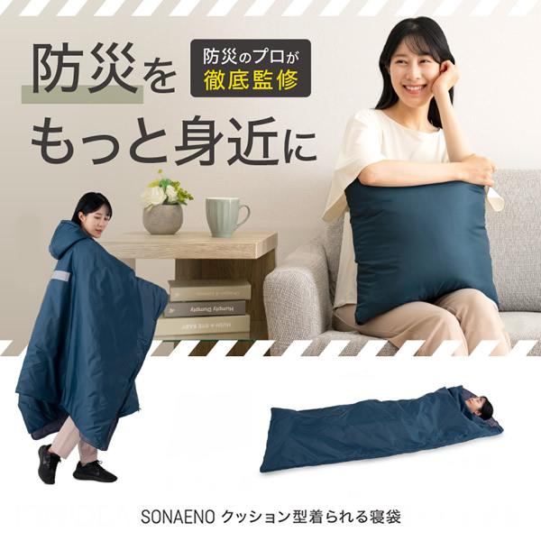 プロイデア SONAENO ソナエノ クッション型着られる寝袋 ネイビーブルー (PROIDEA ポンチョ 防災 寝袋 防水 防寒)
