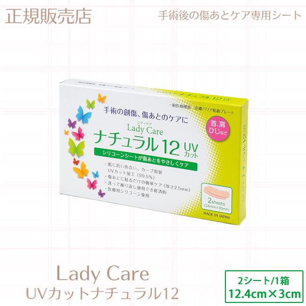 レディケア ナチュラル12 UVカット 正規販売店 (メール便送料無料) ギネマム 一般医療機器 Lady Care 帝王切開 腹腔鏡 傷 テープ 傷跡 傷あと 手術跡 保護