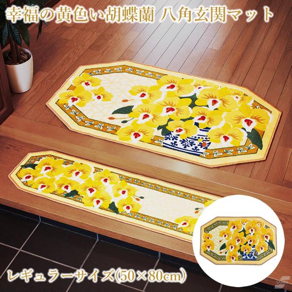 幸福の黄色い胡蝶蘭 八角玄関マット レギュラーサイズ (送料無料) 招福角 福禄寿 幸せ 金運 健康 幸運 胡蝶蘭 上昇 アップ 壺 亀甲文様 麻の葉文様 高級感