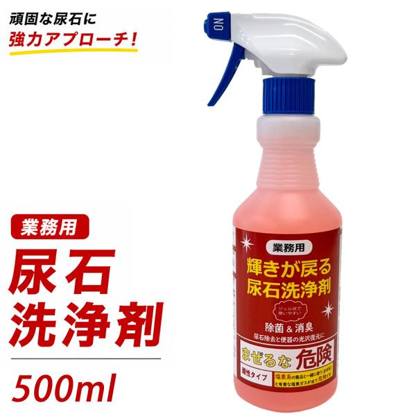 輝きが戻る尿石洗浄剤 500ml (送料無料) 尿石 トイレ 洗浄 掃除 便器 タイル スプレータイプ 除菌 消臭 高粘性 和式 洋式