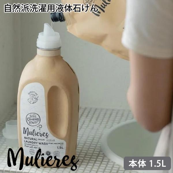 ムリエレス 自然派洗濯用液体石けん 本体ボトル 1.5L 洗濯洗剤 液体石けん 洗たく敏感肌 赤ちゃん 衣類 無添加 自然派 オーガニック エコサート認証