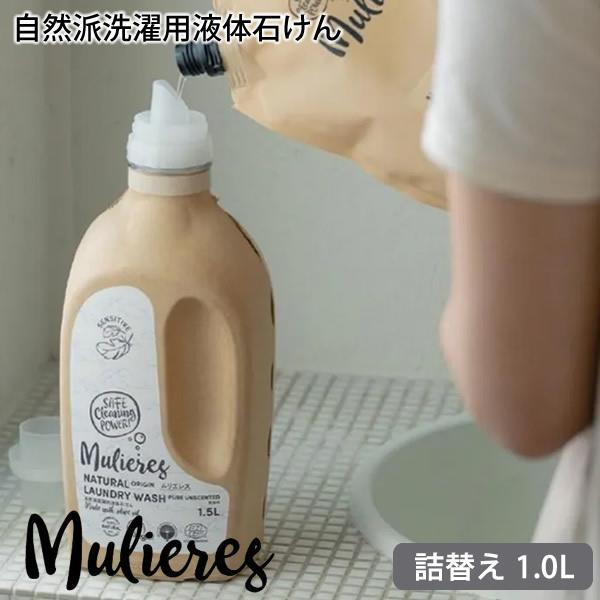 ムリエレス 自然派洗濯用液体石けん 詰替タイプ 1.0L 洗濯洗剤 液体石けん 洗たく敏感肌 赤ちゃん 衣類 無添加 自然派 オーガニック エコサート認証
