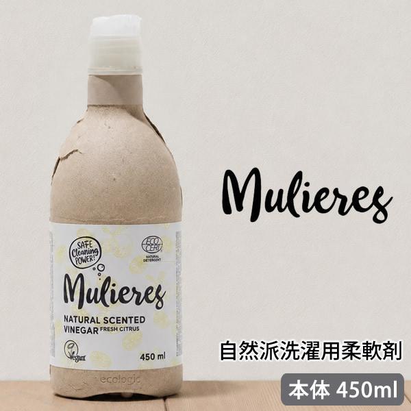 ムリエレス 自然派洗濯用柔軟剤 本体ボトル 450ml 柔軟剤 洗濯用柔軟剤 天然由来 エコ オーガニック 北欧 無添加 敏感肌 赤ちゃん 衣類 ふんわり仕上げ
