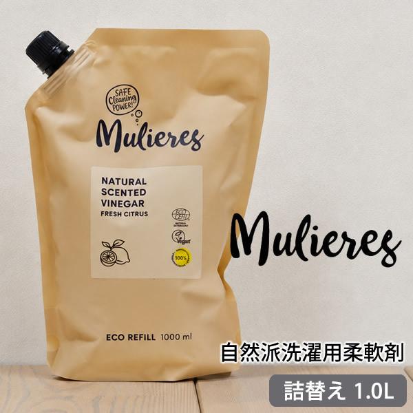 ムリエレス 自然派洗濯用柔軟剤 詰替タイプ 1.0L 柔軟剤 洗濯用柔軟剤 天然由来 エコ オーガニック 北欧 無添加 敏感肌 赤ちゃん 衣類 ふんわり仕上げ