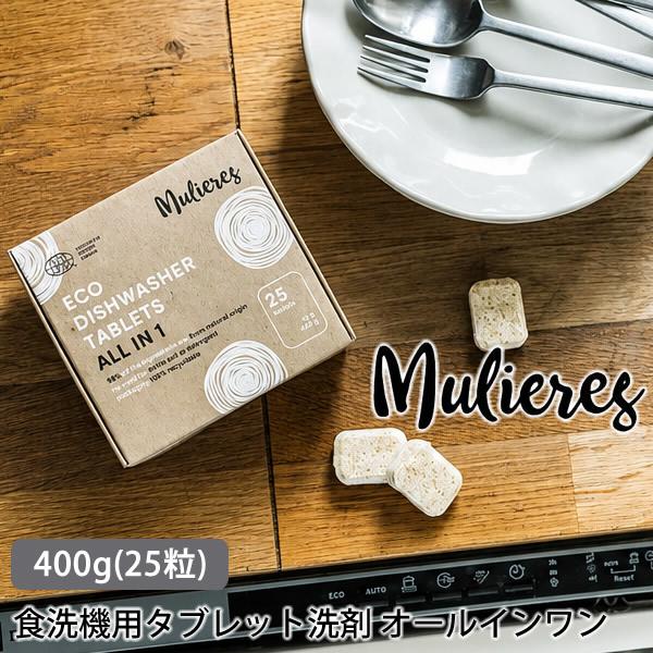 ムリエレス 食洗機用タブレット洗剤 オールインワン 400g(25粒) 食器洗い 食洗機用タブレット洗剤 オールインワン 25粒 食洗機 洗剤 エコ洗剤 無香料 天然由来