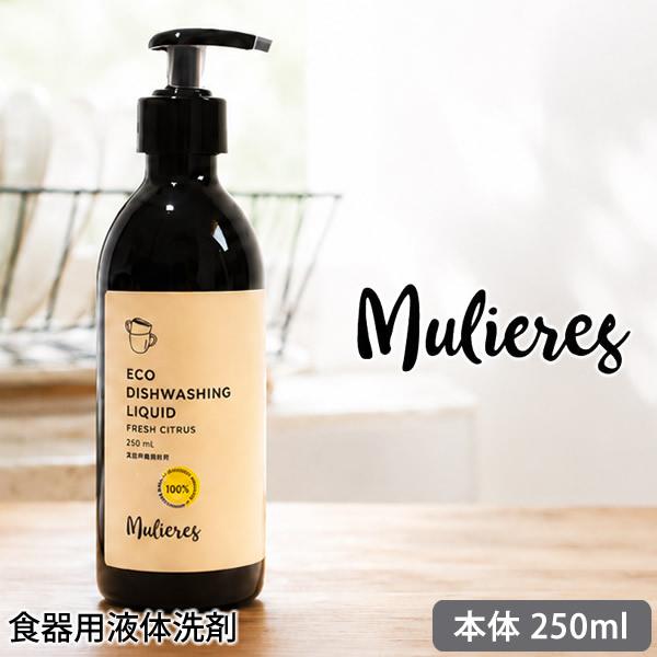 ムリエレス 食器用液体洗剤 本体ボトル 250ml 食器用洗剤 自然派 エコ洗剤 無香料 北欧 オーガニック 手肌にやさしい 油汚れ キッチン洗剤