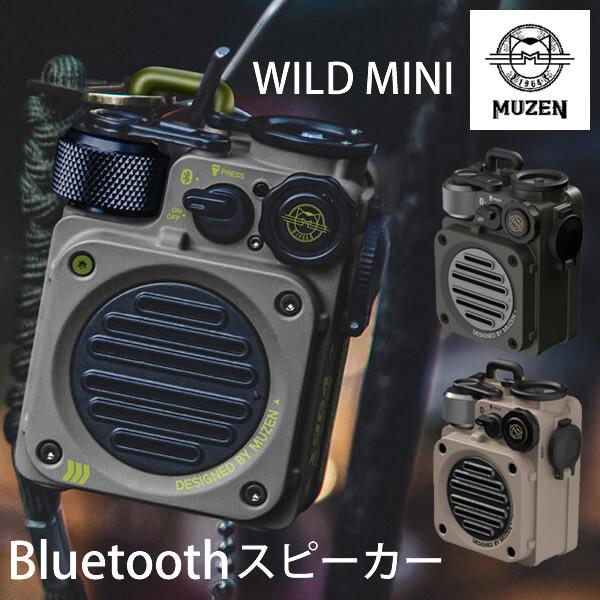 MUZEN WILD MINI (ミューゼン ワイルドミニ) (送料無料) Bluetooth ブルートゥース 高音質 ワイヤレススピーカー IPX5  耐水