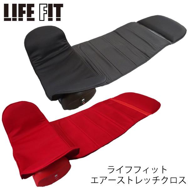 ライフフィット エアーストレッチクロス 【おまけ付き】運動不足 骨盤ケア LIFE FIT エアストレッチ 簡単 ながら運動 全身 ストレッチ 肩甲骨  背中 お尻 首 肩