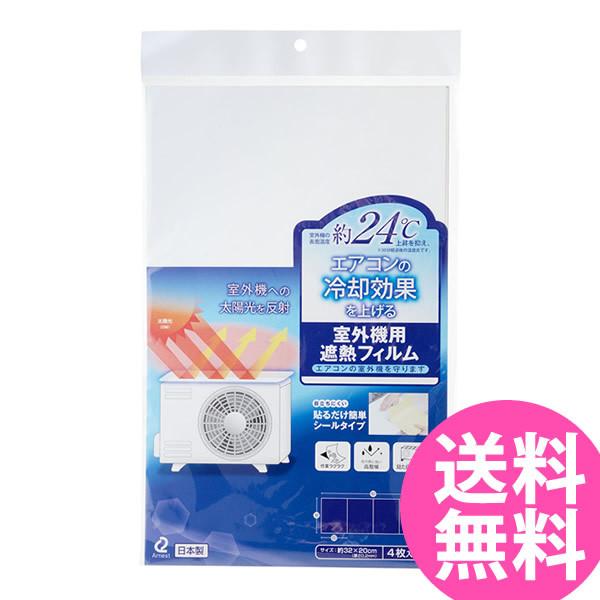 エアコンの室外機を守ります 4枚入り (メール便送料無料) 室外機 遮熱 エアコン カバー 直射日光 遮熱フィルム シールタイプ 日よけ 日除け エコ 節約 省エネ