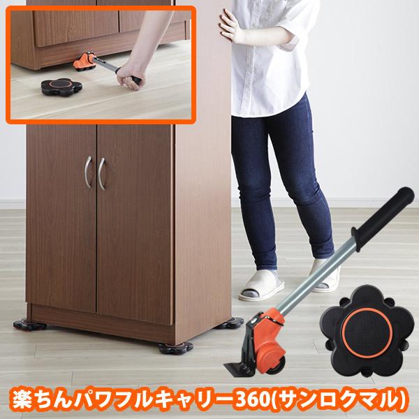 楽ちんパワフルキャリー360 (送料無料) 模様替え 大掃除 引越し 