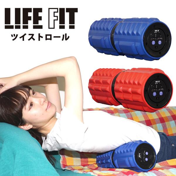マッサージ 振動ローラー 筋膜リリース LIFE FIT ツイストロール 