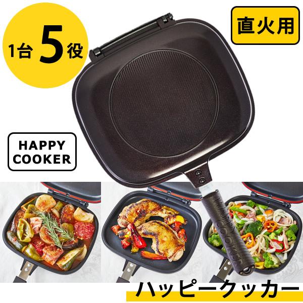 ハッピークッカー 直火用 HAPPYCOOKER レギュラーサイズ おまけ付き (送料無料) レシピブック付き 人気 フライパン 両面フライパン 調理器具 両面焼き 圧力