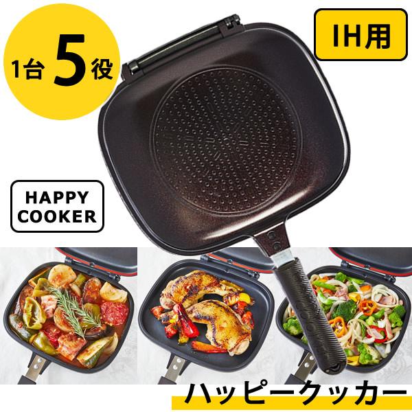 ハッピークッカー IH用 HAPPYCOOKER レギュラーサイズ おまけ付き (送料無料) レシピブック付き 人気 フライパン 両面フライパン 調理器具 両面焼き 圧力