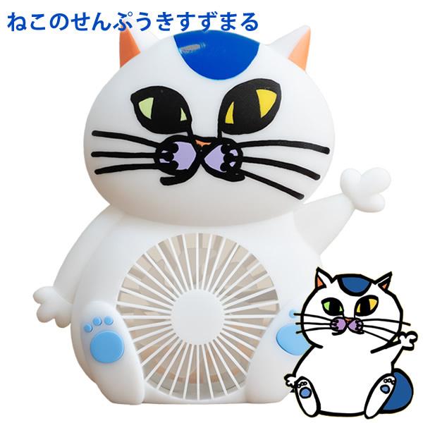 ねこのせんぷうき すずまる (送料無料) 扇風機 ねこ型扇風機