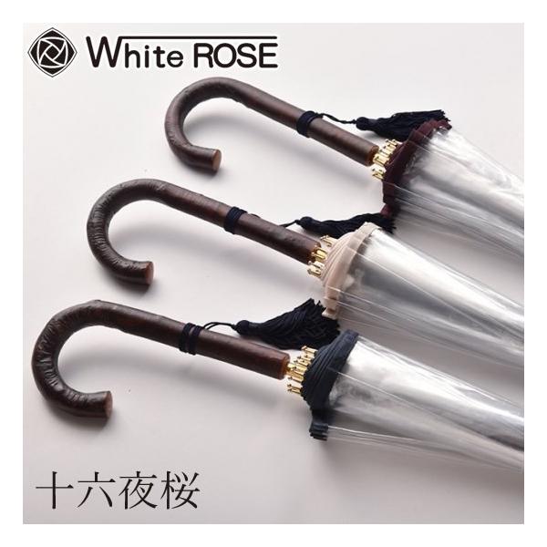 ホワイトローズ 十六夜桜 (いざよいさくら) (送料無料) 日本製 傘 高級