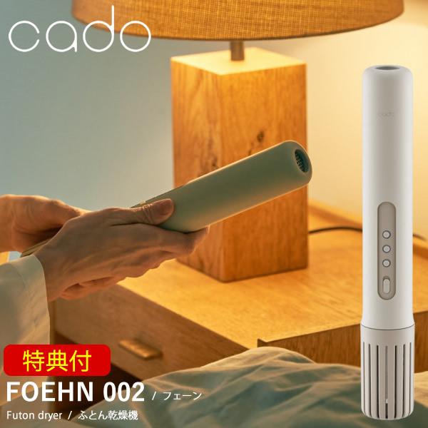 (豪華２大特典) cado カドー 布団乾燥機 FOEHN 002 静音 フェーン 特許 靴乾燥 アロマ オゾン 消臭 ダニ コンパクト 軽量 防寒 梅雨 花粉