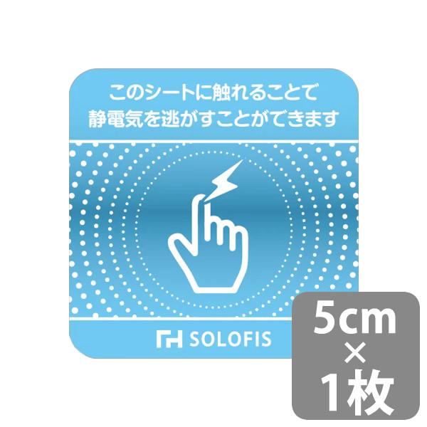 SOLOFIS 静電気除去シート 5cm 1枚 (メール便送料無料) マグネット 静電気防止 防水 静電気除去 オフィス 玄関 車 乾燥 冬 静電気対策 貼るだけ ドア 車