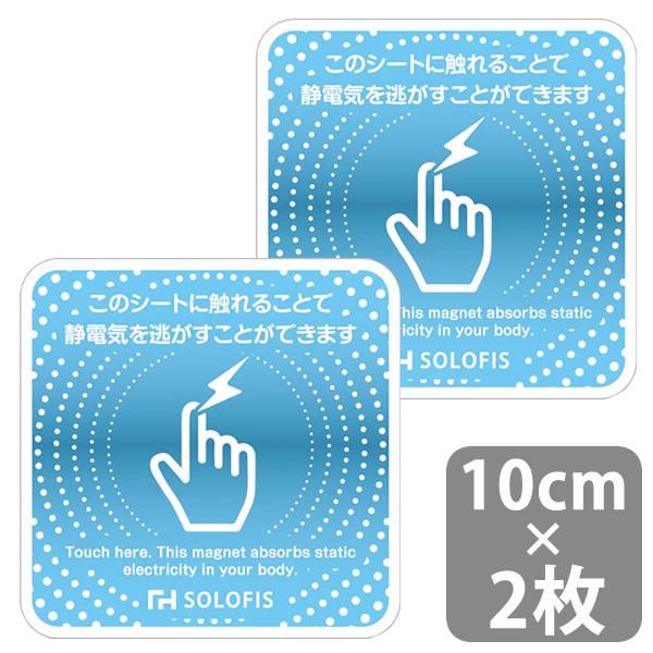 SOLOFIS 静電気除去シート 10cm 2枚 (メール便送料無料) マグネット 静電気防止 防水 静電気除去 オフィス 玄関 車 乾燥 冬 静電気対策 貼るだけ ドア 車