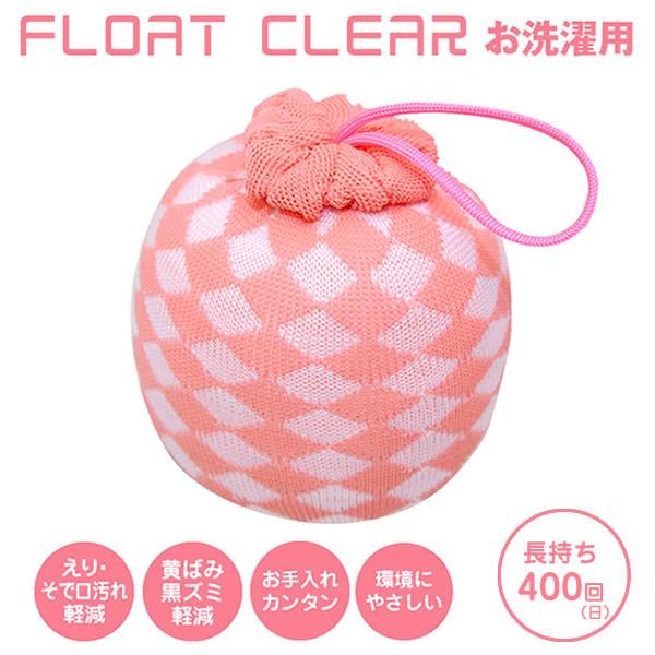 フロートクリアー お洗濯用 (PP簡易包装) (定形外郵便送料無料) アカパックンシリーズ 洗たく 洗濯 黄ばみ 黒ずみ 襟汚れ 油脂 掃除 グッズ アイテム 節水