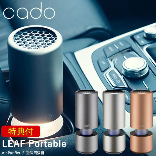 LEAF 選べる特典付き cado カドー 空気清浄機 MP-C30 (送料無料) 空気 
