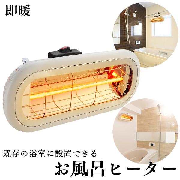 家庭用 防水 電気暖房機 お風呂ヒーター HEAT-S-101WA