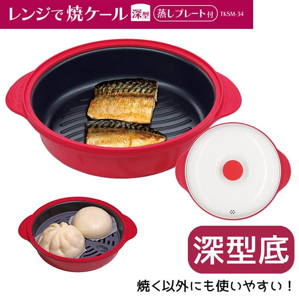 レンジで焼ケール 深型 TKSM-34 (送料無料) 電子レンジ 調理器具 電子レンジ用調理器 深型 レンジで焼けーる お肉 目玉焼き 餃子 焼き目 蒸し器 蒸し料理 人気