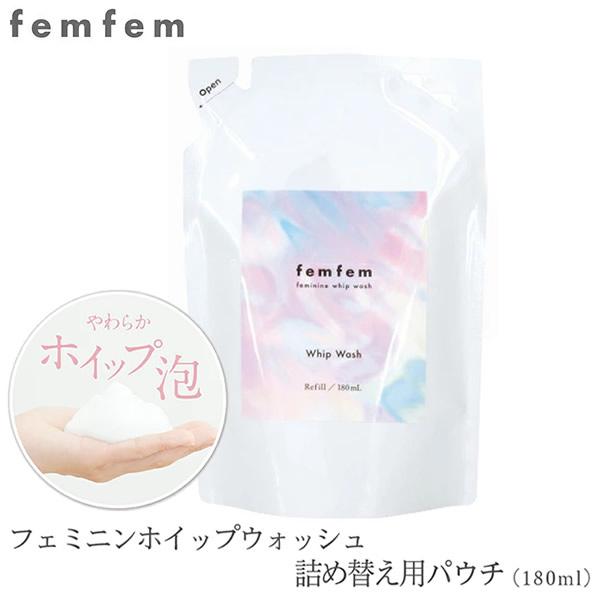 【商品詳細】商品名：フェムフェム フェミニンホイップウォッシュ 詰め替え商品説明：デリケートゾーンの黒ずみ(※1)・ニオイ(※2)、泡でやさしくオフ！弱酸性のデリケートゾーン用ソープで泡で出てくるポンプ仕様で泡立て不要。肌に優しく洗浄し、う...