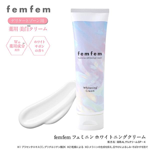 フェムフェム フェミニン ホワイトニングクリーム 100g 医薬部外品 (メール便送料無料) デリケートゾーン vio 保湿 美白 色素沈着 黒ずみ対策 ワキ バストトップ