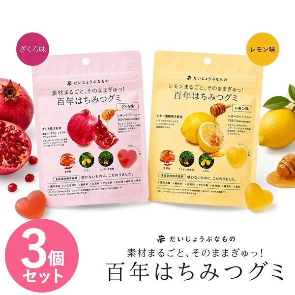 だいじょうぶなもの 百年はちみつグミ 3個セット (メール便送料無料) レザーウッドハニー はちみつ ザクロ 柘榴 ポリフェノール 葉酸 カリウム