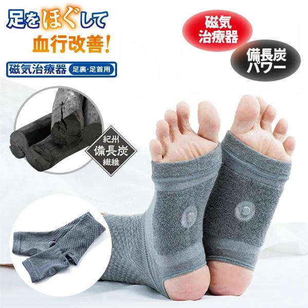 【商品詳細】商品名：メディカル備長炭 足裏サポーター商品説明：寝ている間に磁気の力で足の不調の元を治療します。ポイントは足裏に取り付けた磁気の力。足裏から血行をぐぐっと促進します。生地は紀州備長炭繊維を使用してぽかぽか。足裏部分は毛布感覚の...