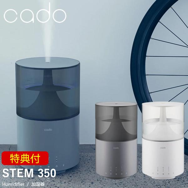 特典付き cado カドー 加湿器 STEM350 HM-C350 (送料無料) 加湿器