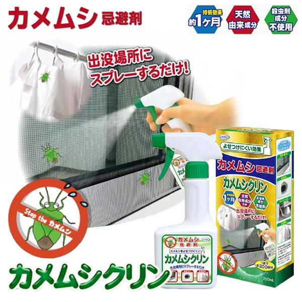 カメムシ忌避剤カメムシクリン 250ml (送料無料) カメムシ 忌避剤 外壁 
