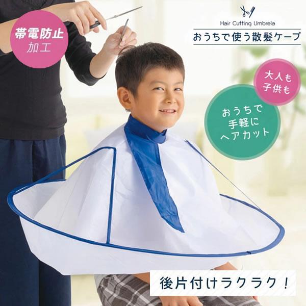 【商品詳細】商品名：おうちで使う散髪ケープ商品説明：すっぽりかぶって装着も簡単。ワンタッチテープで首まわりを調節できるので、子供から大人まで使えます。帯電防止加工で髪の毛が飛び散りにくく、後片付けもラクラク！カットした髪の毛はまとめて簡単に...