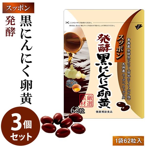 【商品詳細】商品名：スッポン発酵黒にんにく卵黄内容量：62粒入原材料名：EPA・DHA含有精製魚油、にんにく末、菜種油、食用油脂、発酵黒にんにく末、卵黄油、黒酢もろ味末、すっぽん粉末、米粉、すっぽん卵粉末、黒酢/ゼラチン、グリセリン、ミツロ...