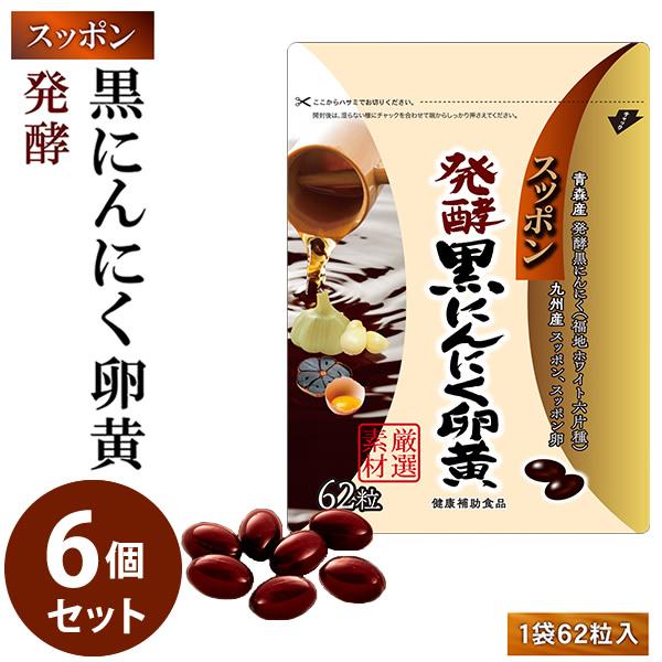 【商品詳細】商品名：スッポン発酵黒にんにく卵黄内容量：62粒入原材料名：EPA・DHA含有精製魚油、にんにく末、菜種油、食用油脂、発酵黒にんにく末、卵黄油、黒酢もろ味末、すっぽん粉末、米粉、すっぽん卵粉末、黒酢/ゼラチン、グリセリン、ミツロ...
