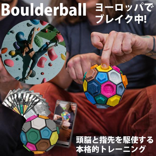 ボルダリング知略ゲーム Boulderball ボルダーボール (送料無料