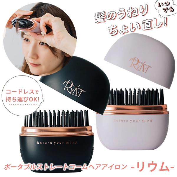 リウム ポータブルストレートコーム ヘアアイロン (送料無料