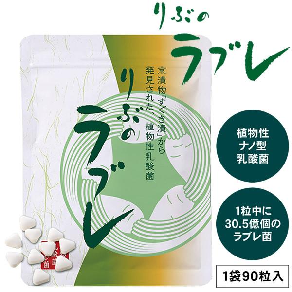 【商品詳細】商品名：りぶのラブレ商品説明：京都の「すぐき漬」から発見されたラブレ菌。スッキリされたい方や身体づくりのサポートにピッタリ。どこでも気軽に召し上がりいただける粒状です。内容量：90粒原材料名：乳糖、ラブレ菌、ショ糖脂肪酸エステル...