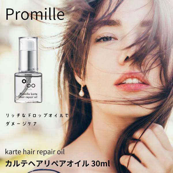 プロミル カルテ ヘアリペアオイル クラシックブーケの香り 30ml (メール便送料無料) ヘアオイル ヘアケア ダメージケア スムースシルク コラーゲン 美髪