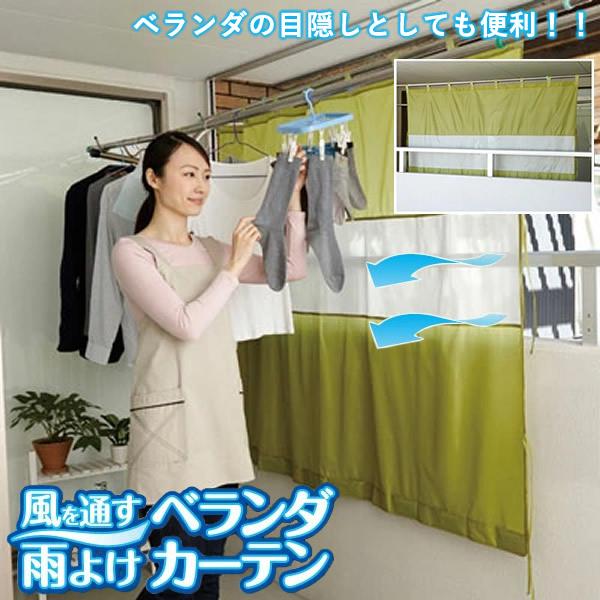 【商品詳細】商品名：風を通す雨よけベランダカーテン商品説明：急な雨でも安心！雨よけベランダカーテンです。風通しの良いメッシュ素材です。物干し竿に通すだけなので取り付けカンタン。目隠し効果もあるので下着などを干す時に便利です。裾に付属のおもり...