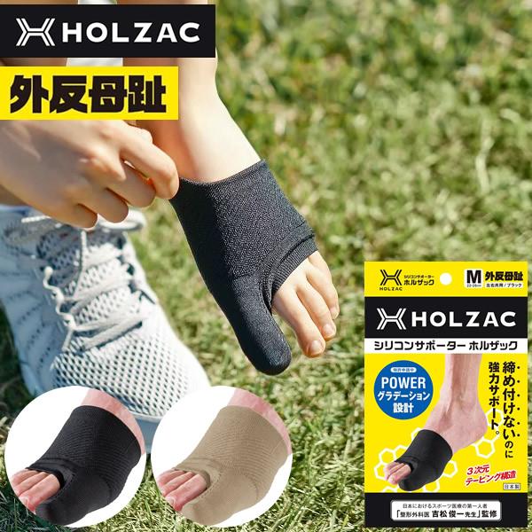 【整形外科医監修】外反母趾 サポーター ホルザック HOLZAC 1枚入り (メール便送料無料) 日本製 シリコン テーピング 内反小趾 外反母趾 固定 サポーター 軽量