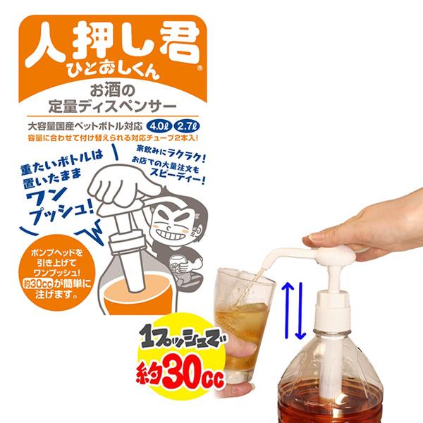 【商品詳細】商品名：人押し君商品説明：ワンプッシュで約30ml注ぐことが出来る、定量ディスペンサーです。国産のウイスキーや焼酎の2.7L、4Lのほとんどのボトルに対応しています。ロング・ショートの2本のチューブ付き。セット内容：本体、チュー...