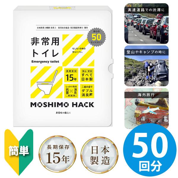 他サイト： MOSHIMO HACK 非常用トイレ 50回分 (送料無料) 簡易トイレ 携帯トイレ 日本製 防災トイレ 災害用トイレ 避難所 震災 防臭 消臭 抗菌 凝固剤 15年保存 防災 災害の商品画像