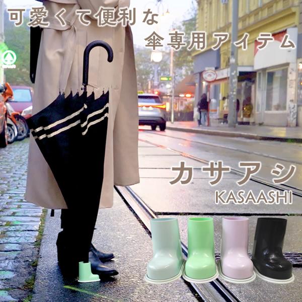 カサアシ (定形外郵便送料無料) 傘 雨傘 カサアシ ビニール傘 日傘 子供 梅雨 カフェ レストラン 電車 バス 便利 簡単 グッズ おしゃれ 可愛い